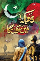 Dhaka Mein Aaonga | ڈھاکہ میں آؤں گا
